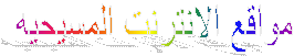 مواقع الانترنت المسيحيه