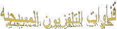 قناوات التلفزيون المسيحيه